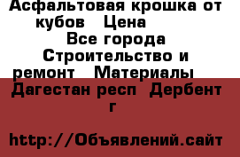 Асфальтовая крошка от10 кубов › Цена ­ 1 000 - Все города Строительство и ремонт » Материалы   . Дагестан респ.,Дербент г.